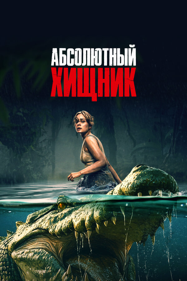 Абсолютный хищник (2025) - смотреть онлайн